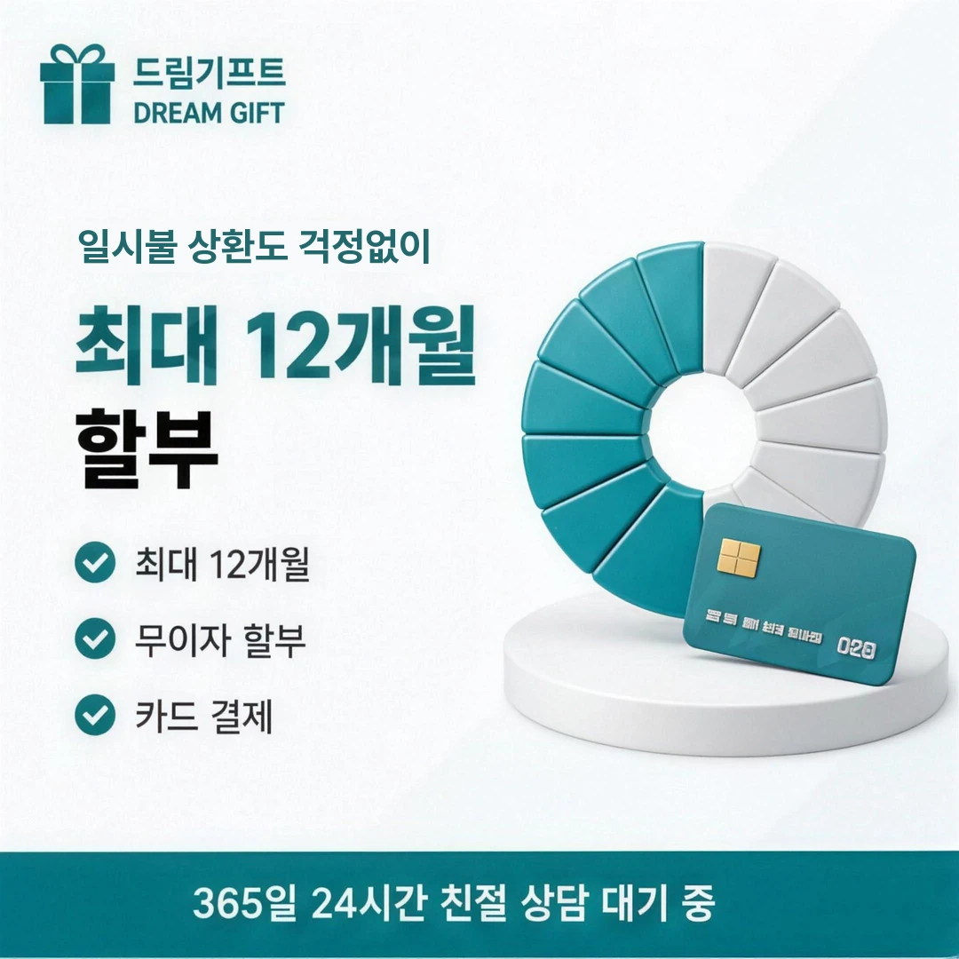 신용카드할부대출이란? 드림기프트